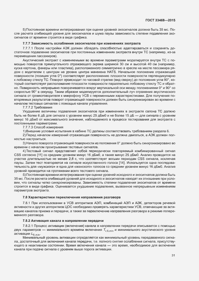 Страница 34 ГОСТ 33468-2015