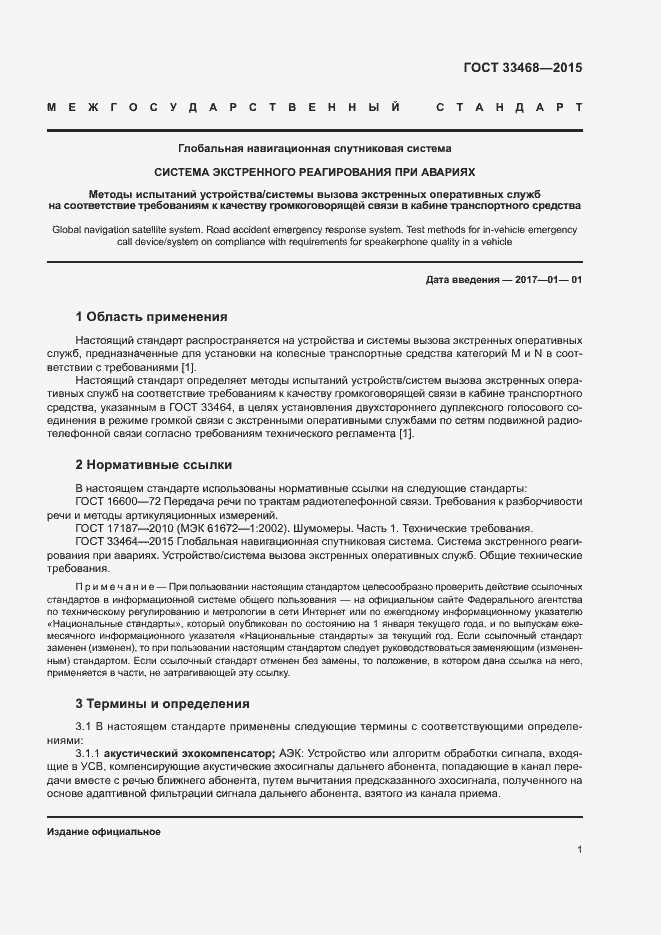 Страница 4 ГОСТ 33468-2015