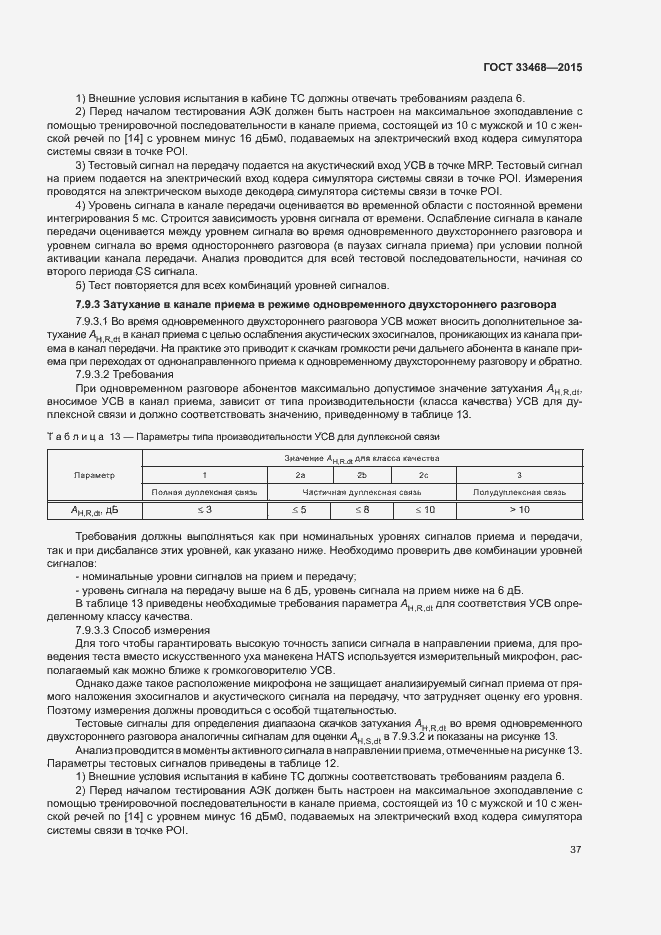Страница 40 ГОСТ 33468-2015