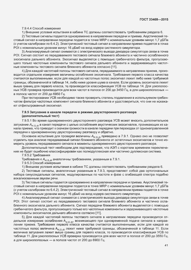 Страница 44 ГОСТ 33468-2015