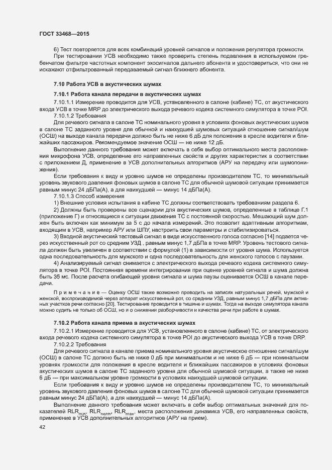 Страница 45 ГОСТ 33468-2015