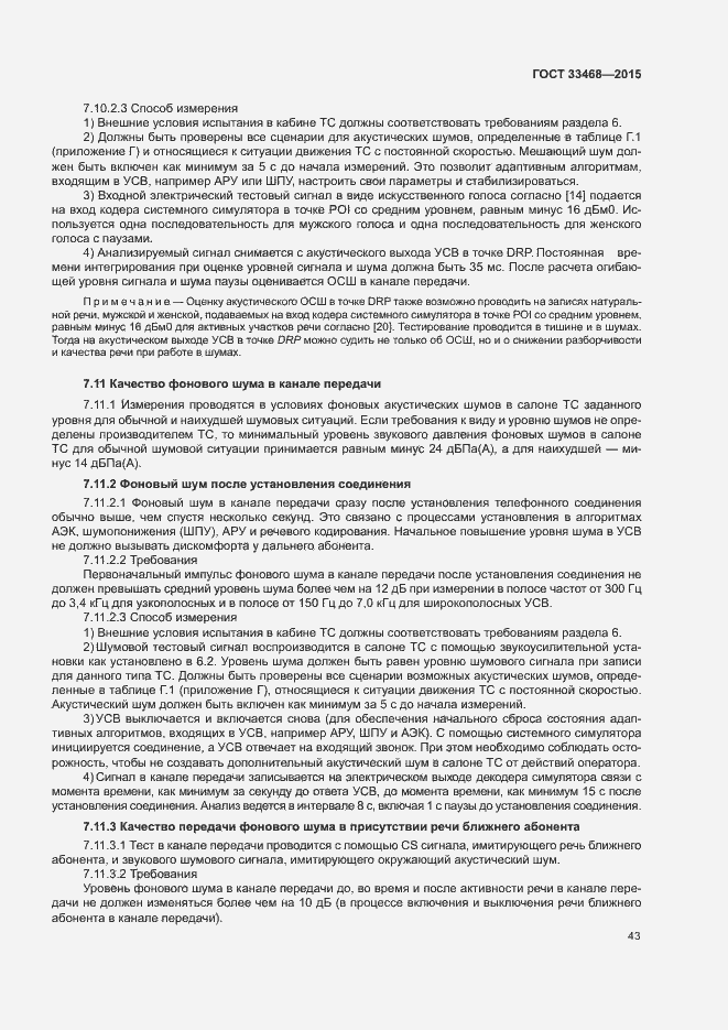 Страница 46 ГОСТ 33468-2015