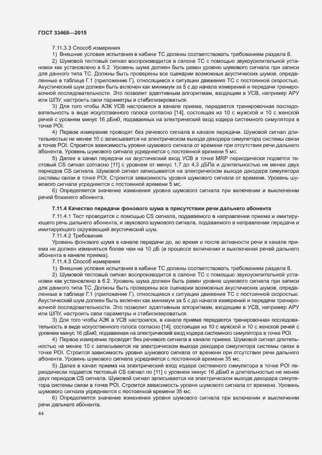 Страница 47 ГОСТ 33468-2015