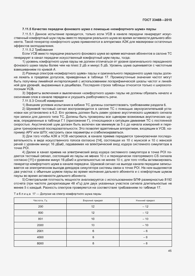 Страница 48 ГОСТ 33468-2015
