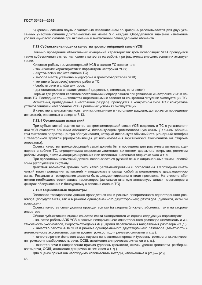 Страница 49 ГОСТ 33468-2015