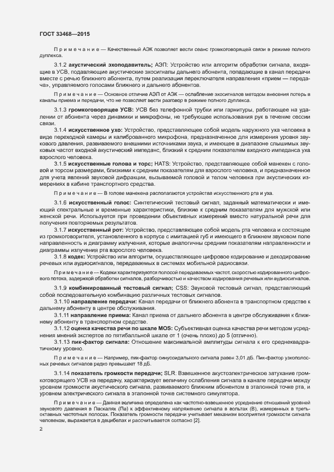 Страница 5 ГОСТ 33468-2015