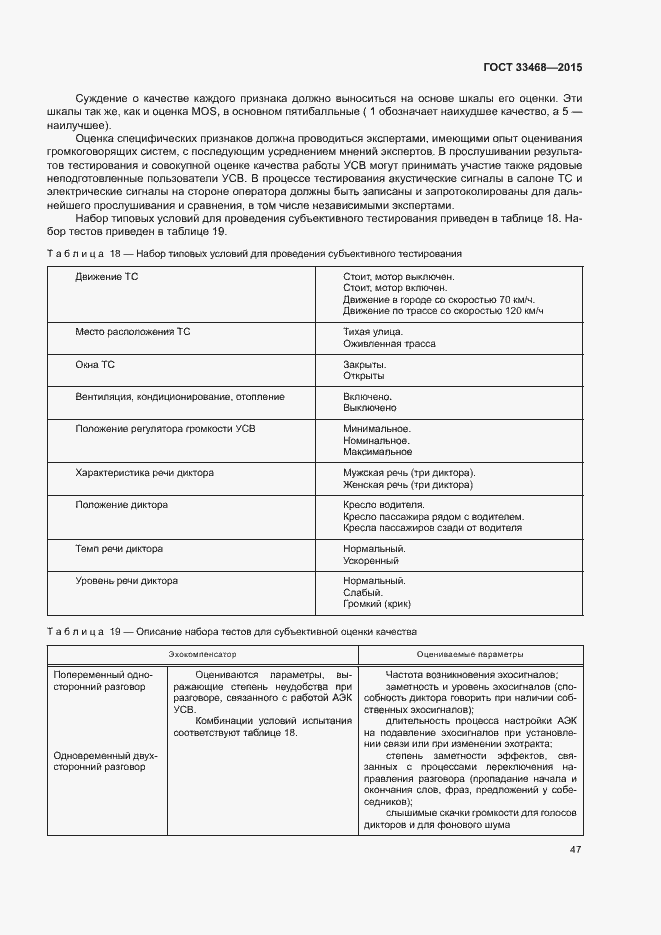 Страница 50 ГОСТ 33468-2015
