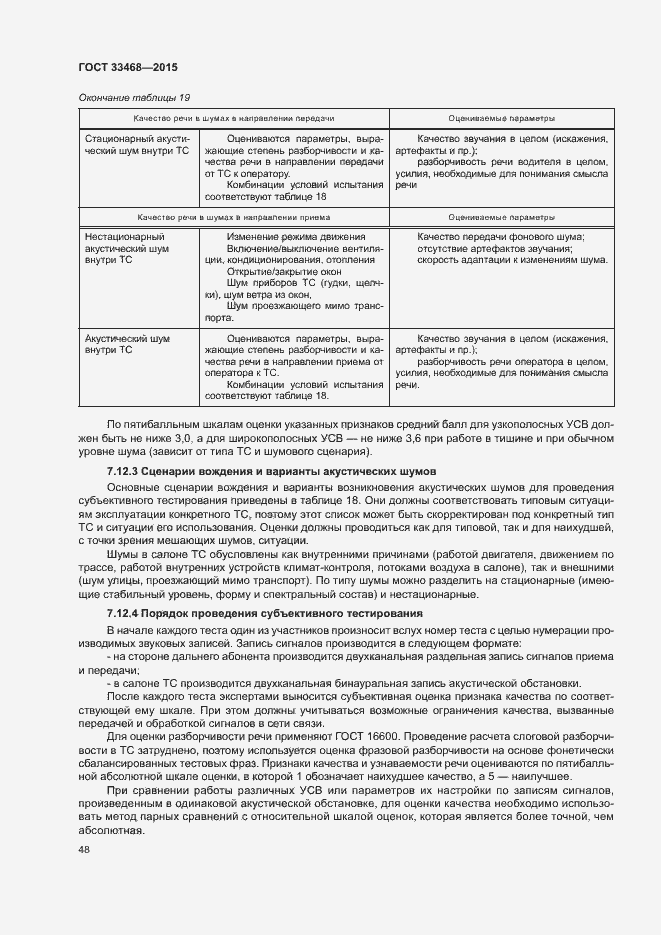 Страница 51 ГОСТ 33468-2015