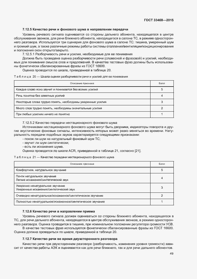 Страница 52 ГОСТ 33468-2015