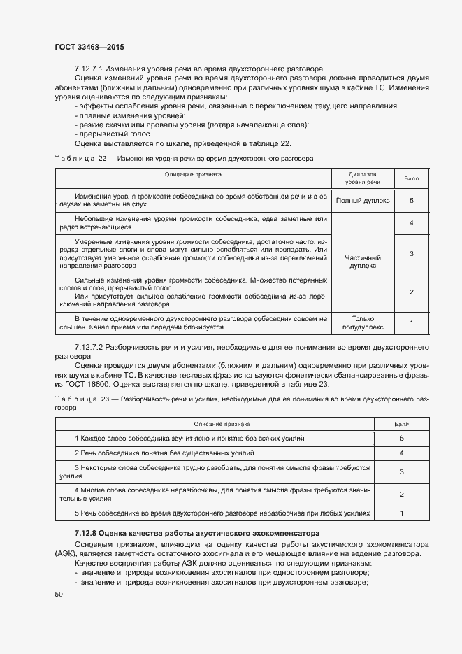 Страница 53 ГОСТ 33468-2015