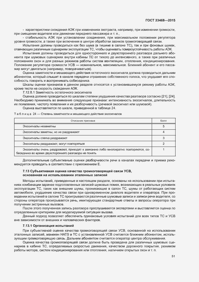 Страница 54 ГОСТ 33468-2015