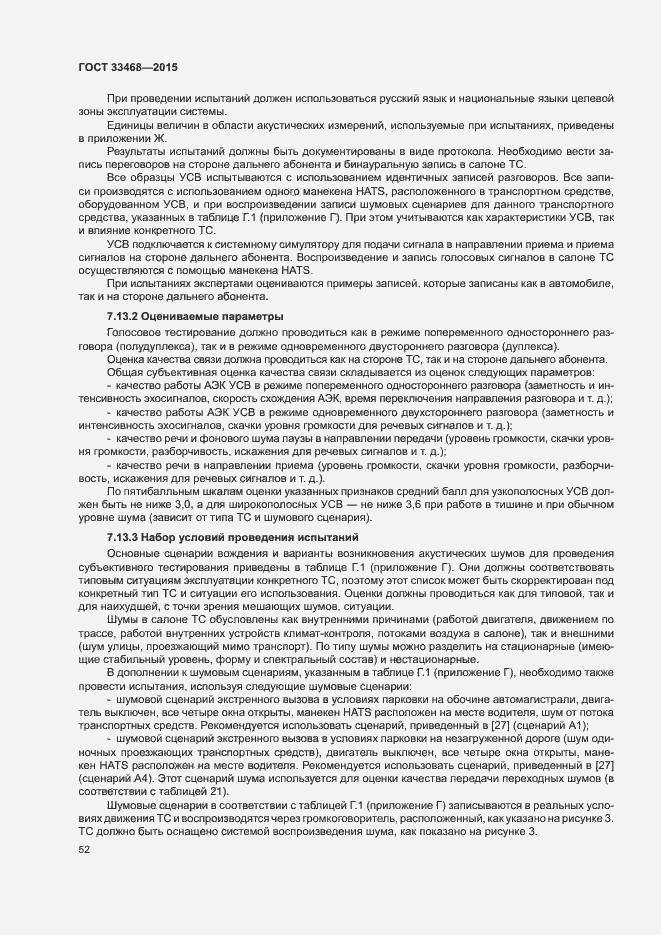 Страница 55 ГОСТ 33468-2015