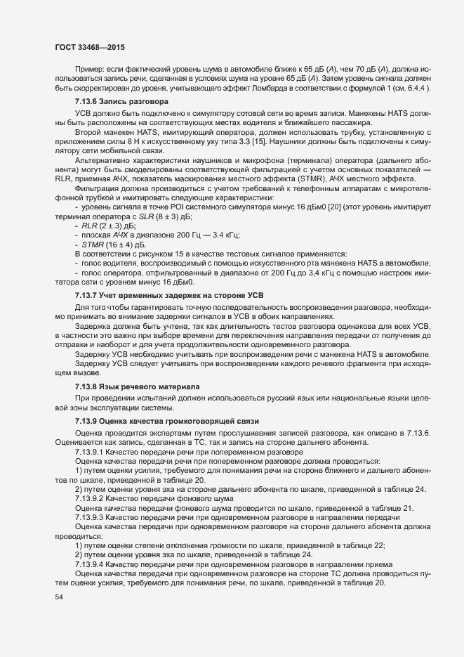 Страница 57 ГОСТ 33468-2015