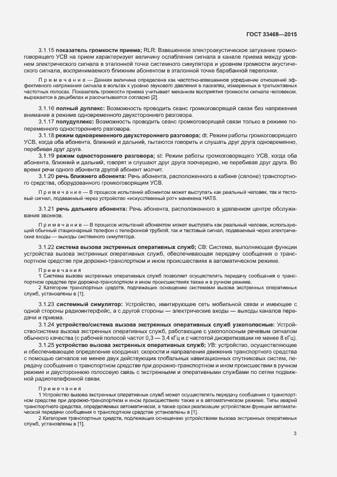 Страница 6 ГОСТ 33468-2015