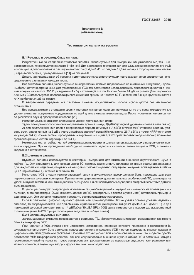 Страница 60 ГОСТ 33468-2015