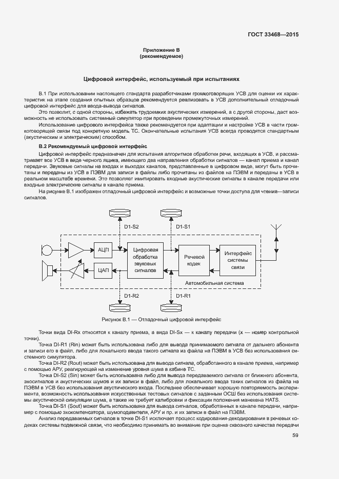 Страница 62 ГОСТ 33468-2015