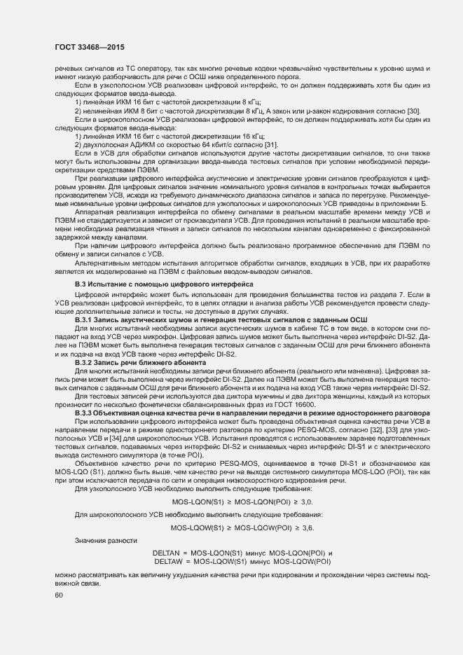 Страница 63 ГОСТ 33468-2015