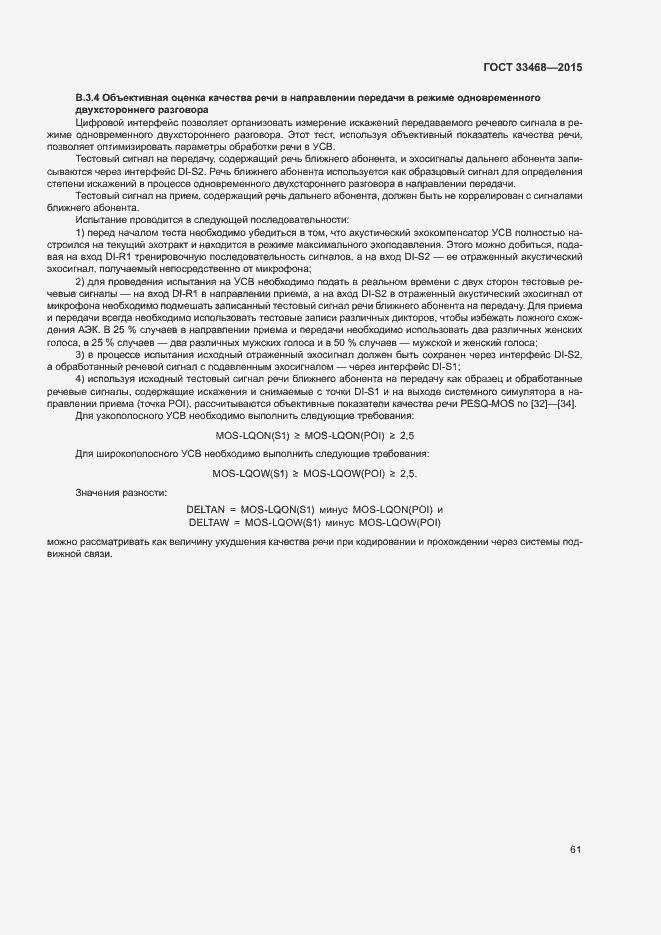 Страница 64 ГОСТ 33468-2015