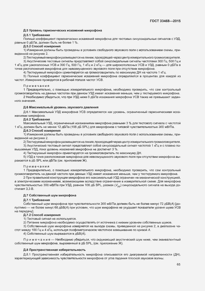 Страница 68 ГОСТ 33468-2015