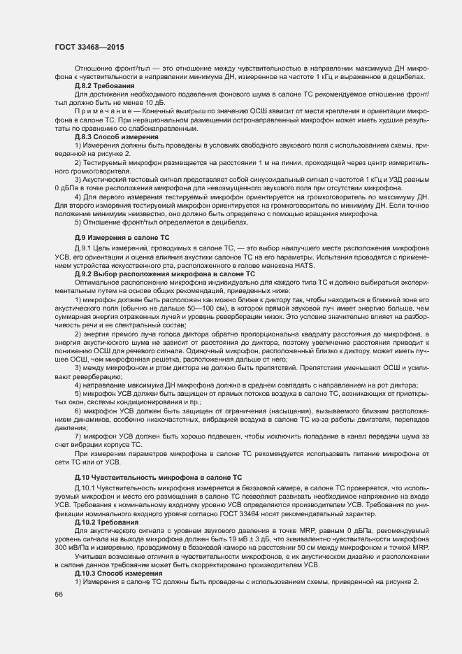 Страница 69 ГОСТ 33468-2015