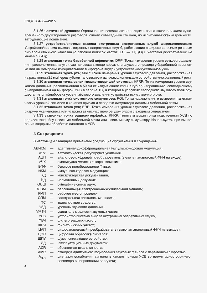 Страница 7 ГОСТ 33468-2015