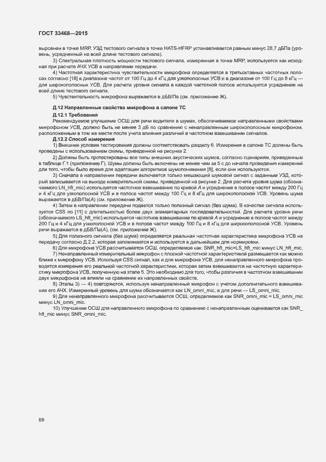 Страница 71 ГОСТ 33468-2015