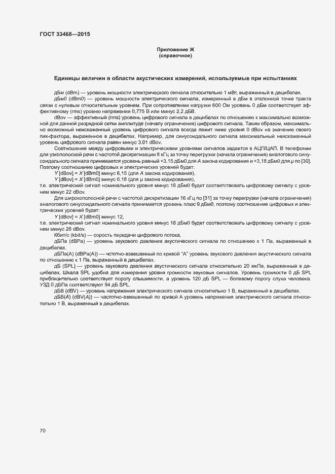 Страница 73 ГОСТ 33468-2015