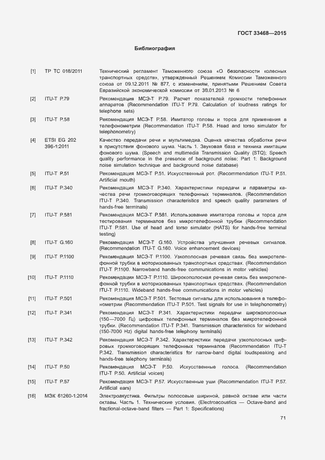 Страница 74 ГОСТ 33468-2015