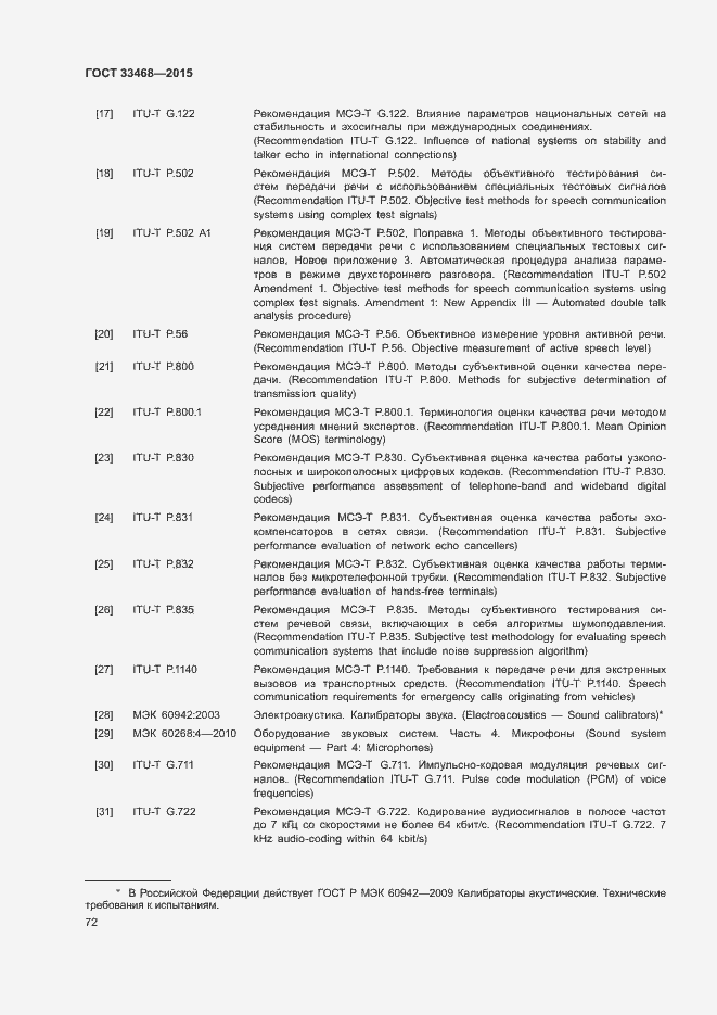 Страница 75 ГОСТ 33468-2015