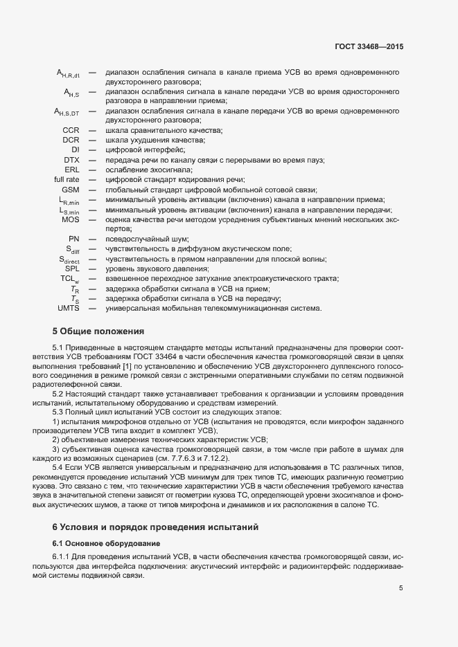 Страница 8 ГОСТ 33468-2015