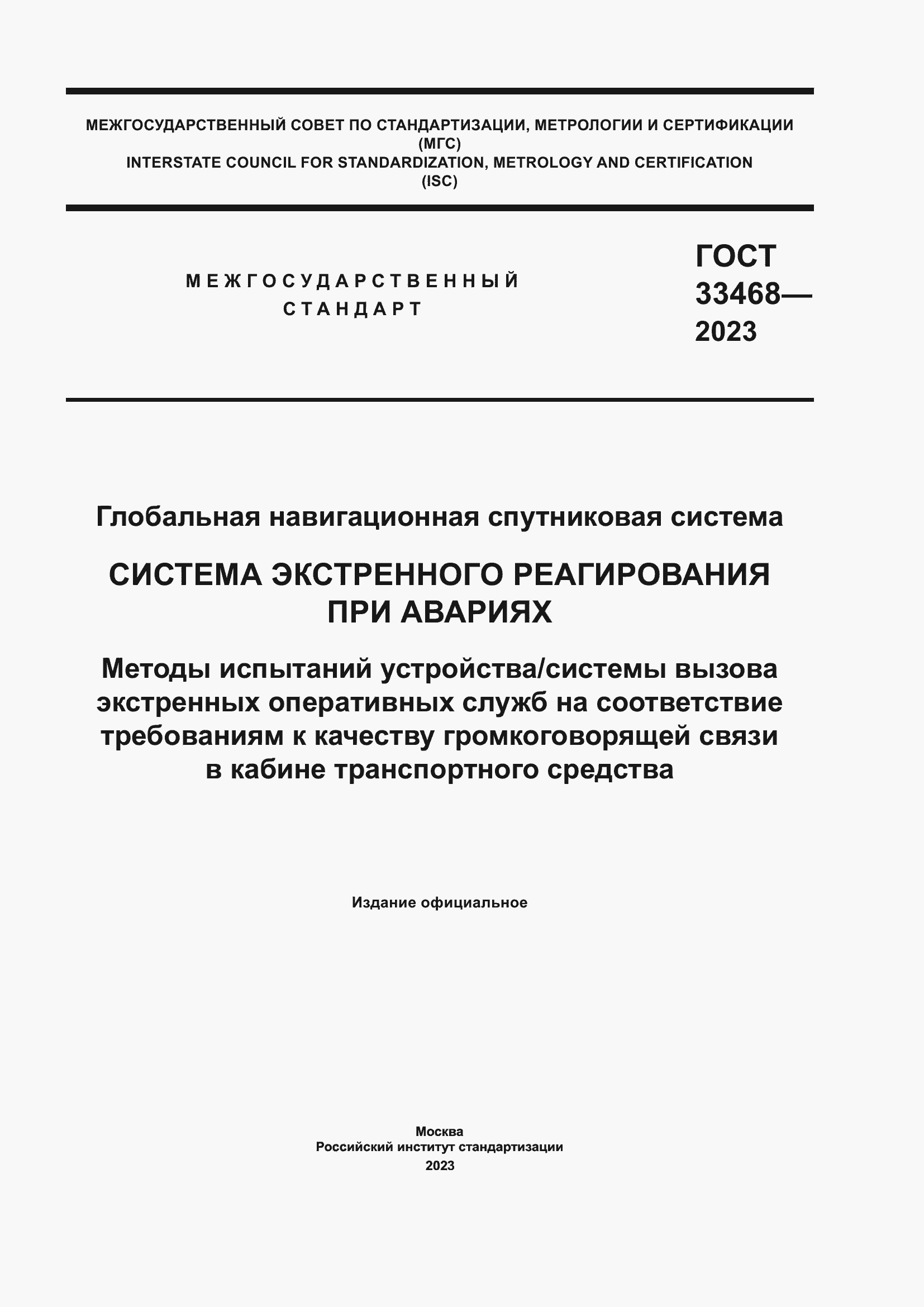 Страница 1 ГОСТ 33468-2023