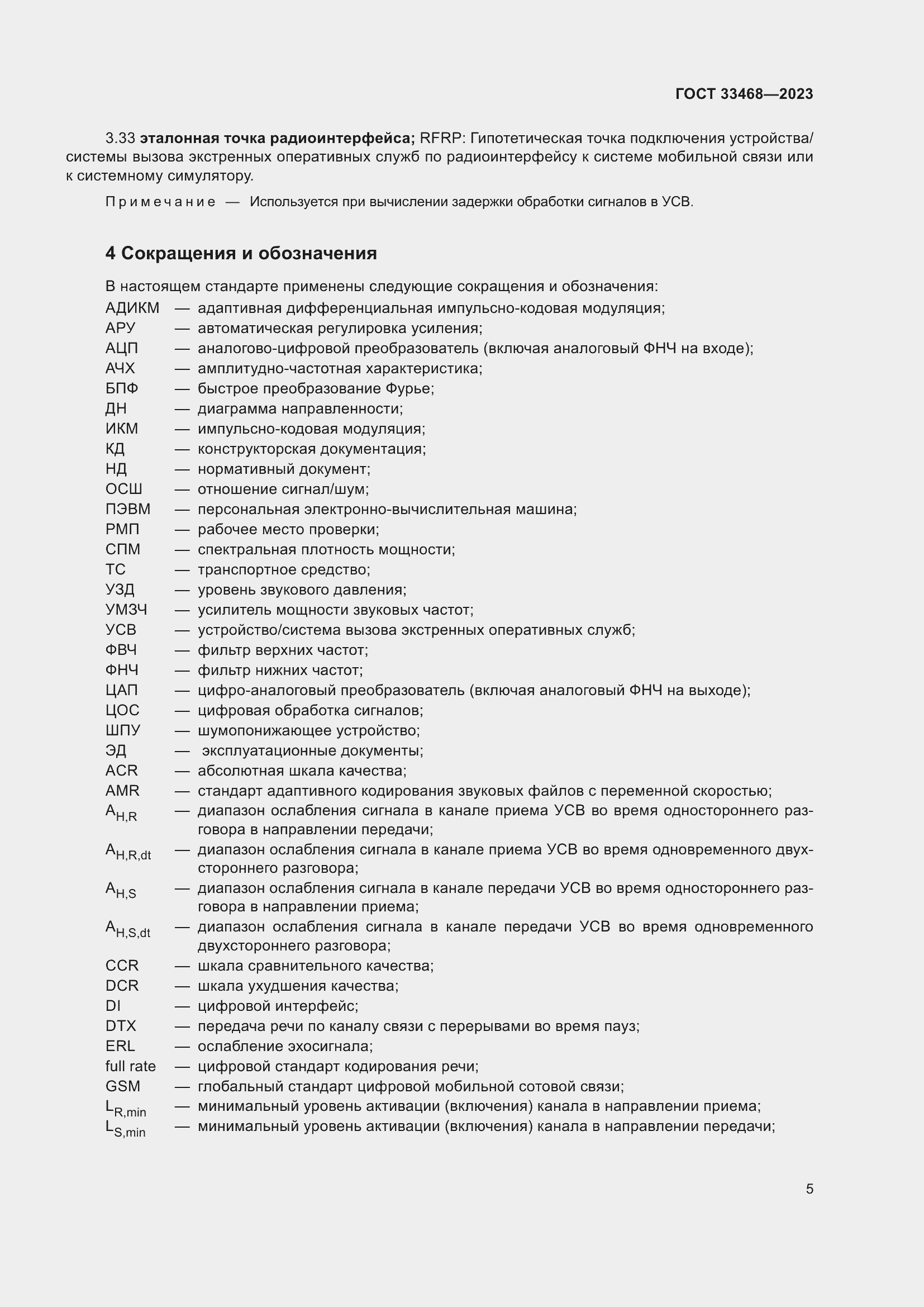 Страница 10 ГОСТ 33468-2023