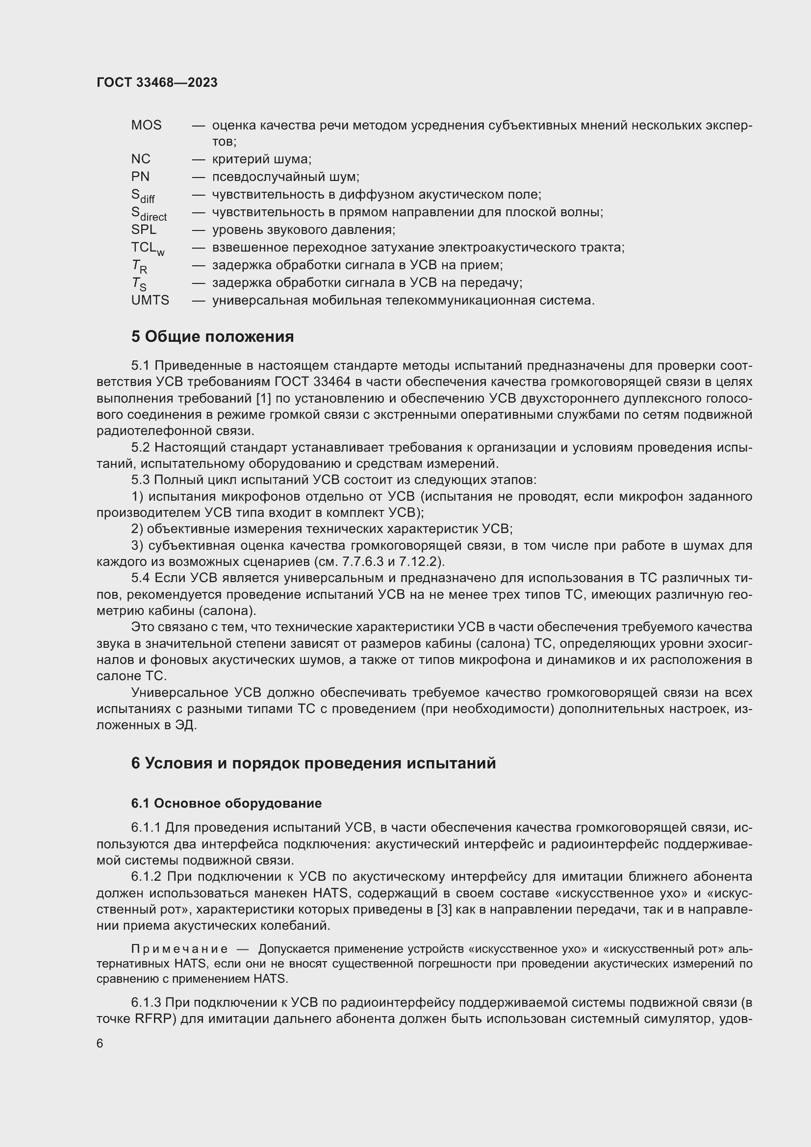 Страница 11 ГОСТ 33468-2023