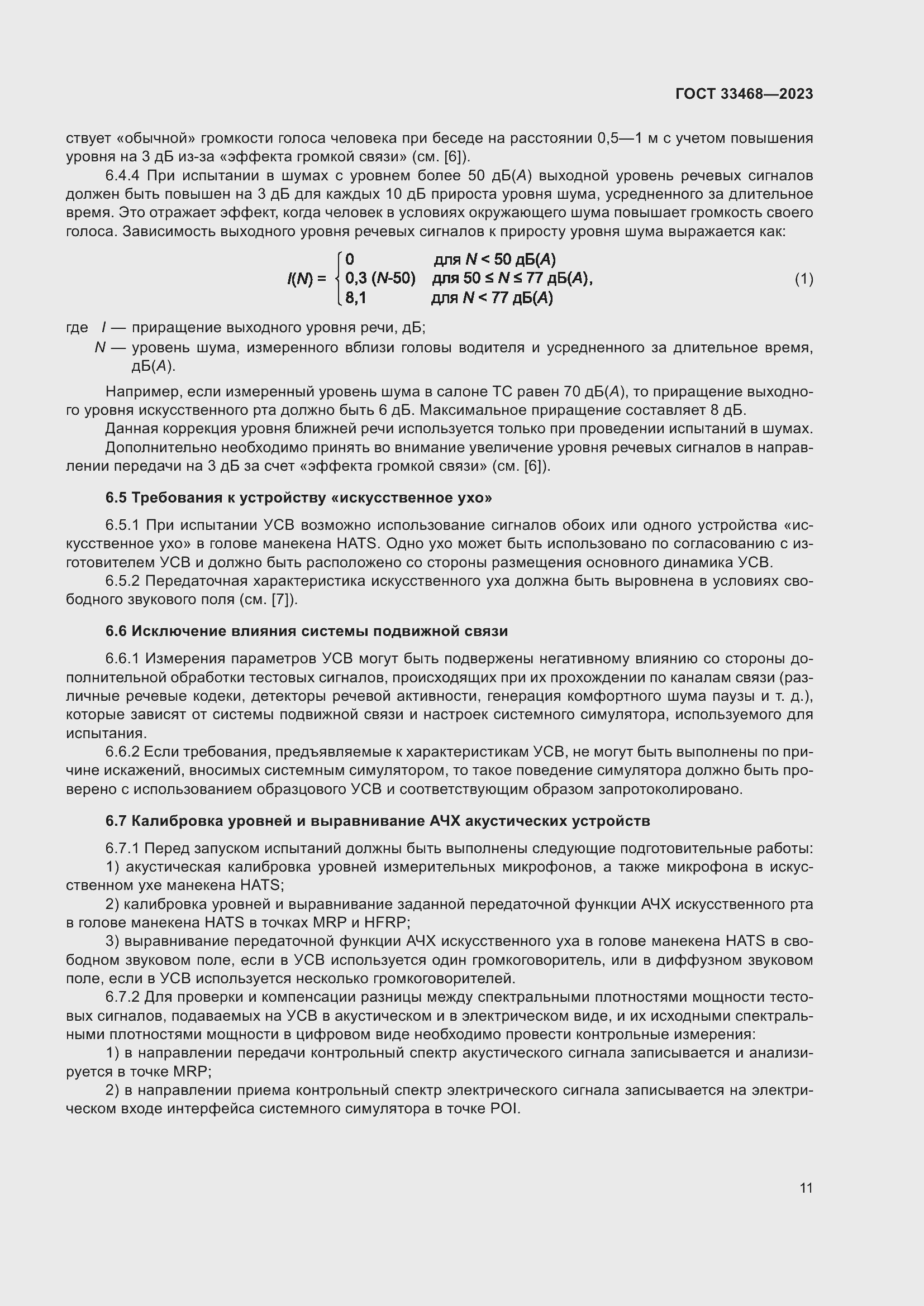 Страница 16 ГОСТ 33468-2023