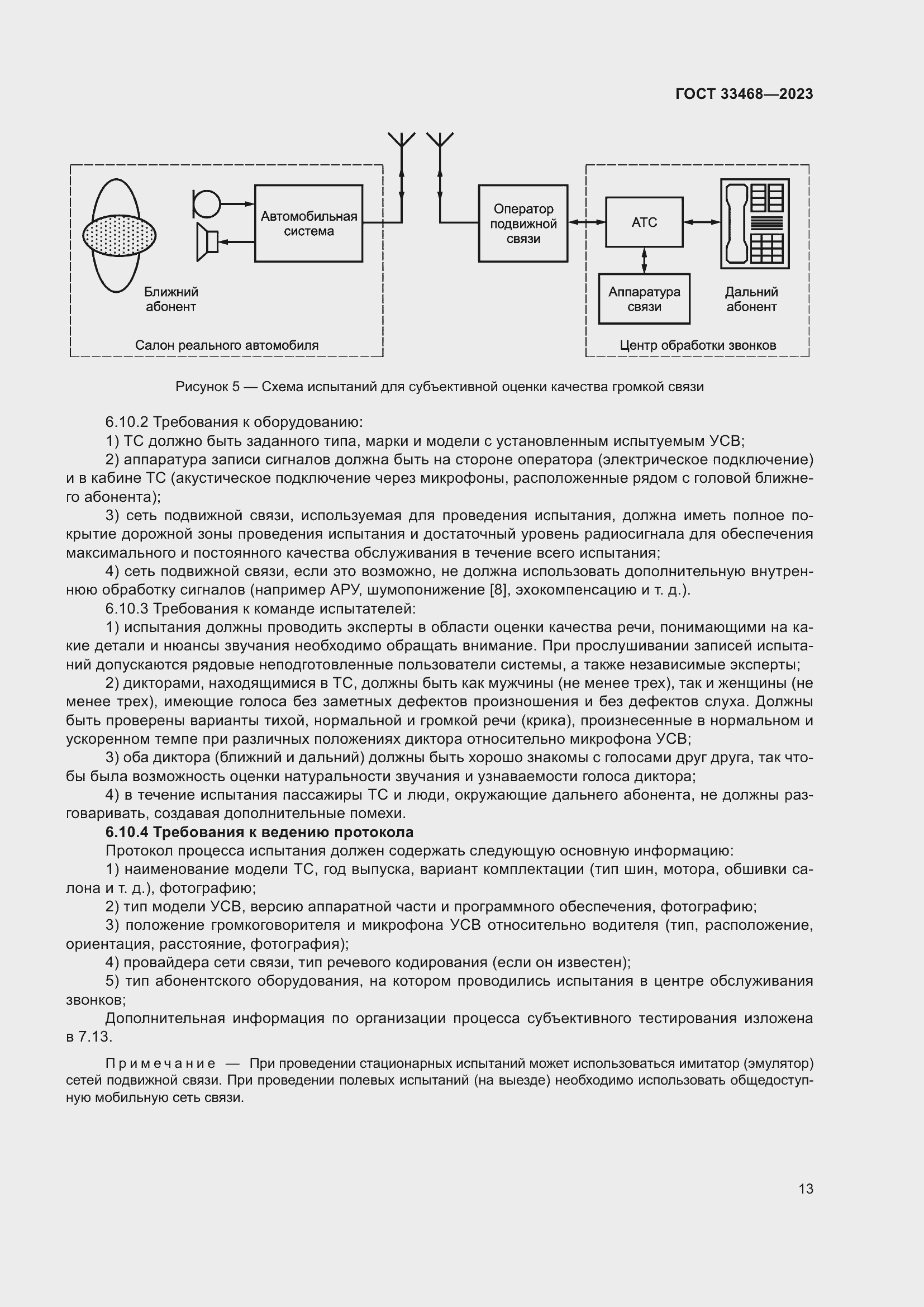 Страница 18 ГОСТ 33468-2023