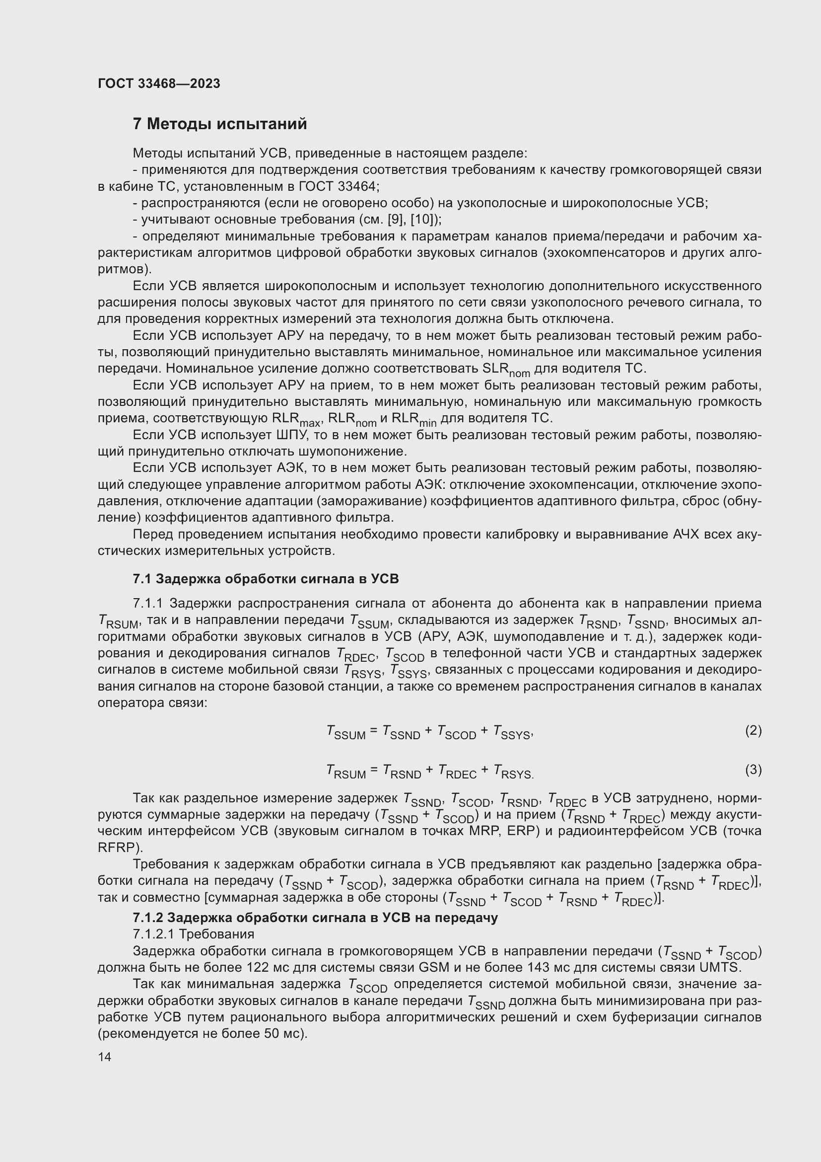 Страница 19 ГОСТ 33468-2023