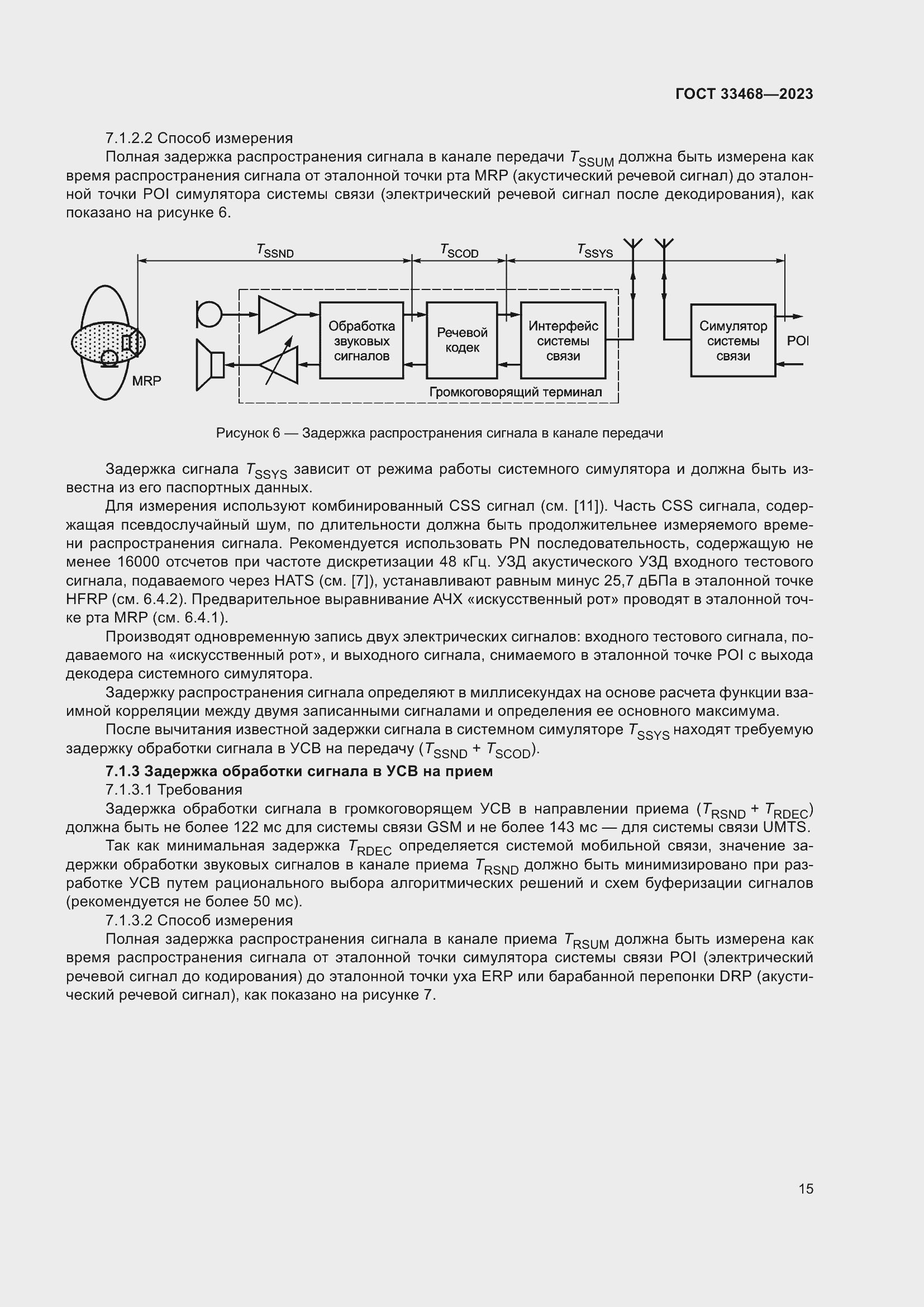 Страница 20 ГОСТ 33468-2023