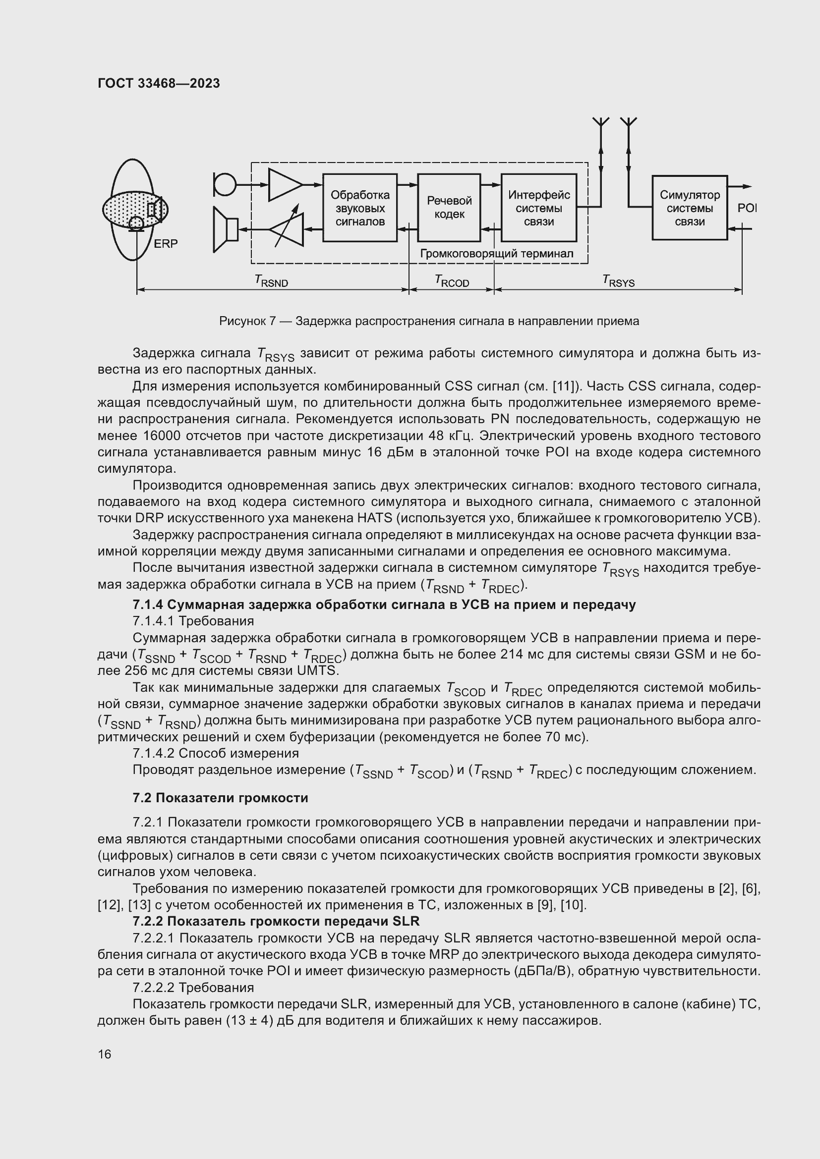 Страница 21 ГОСТ 33468-2023