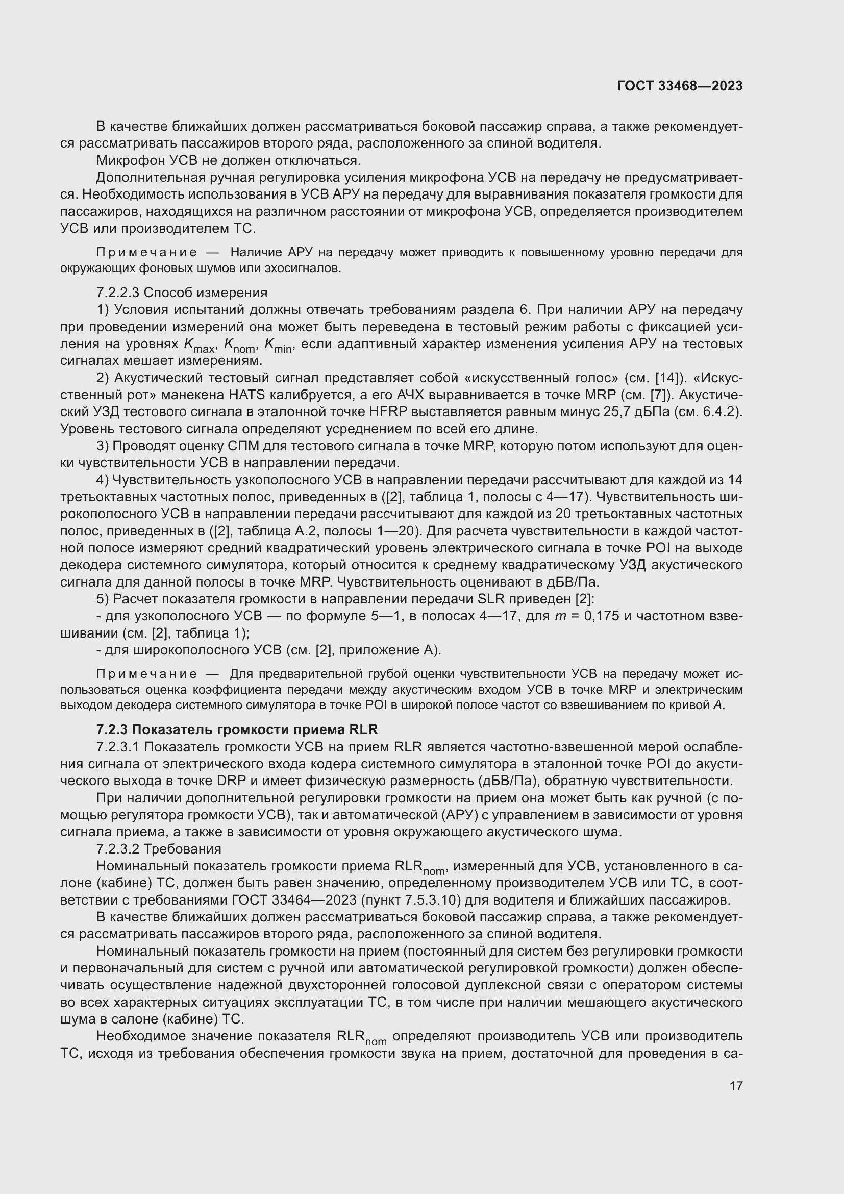 Страница 22 ГОСТ 33468-2023