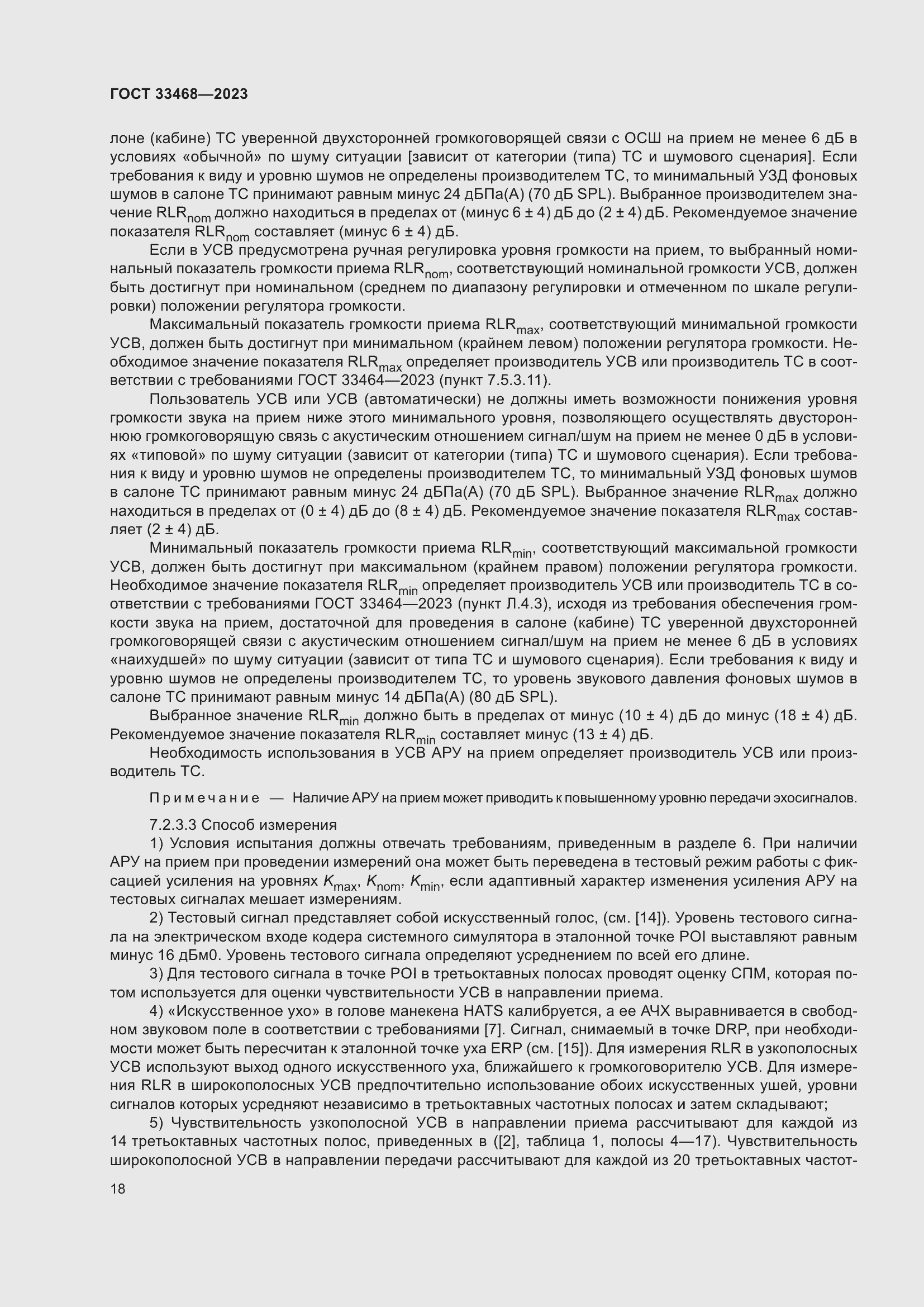 Страница 23 ГОСТ 33468-2023