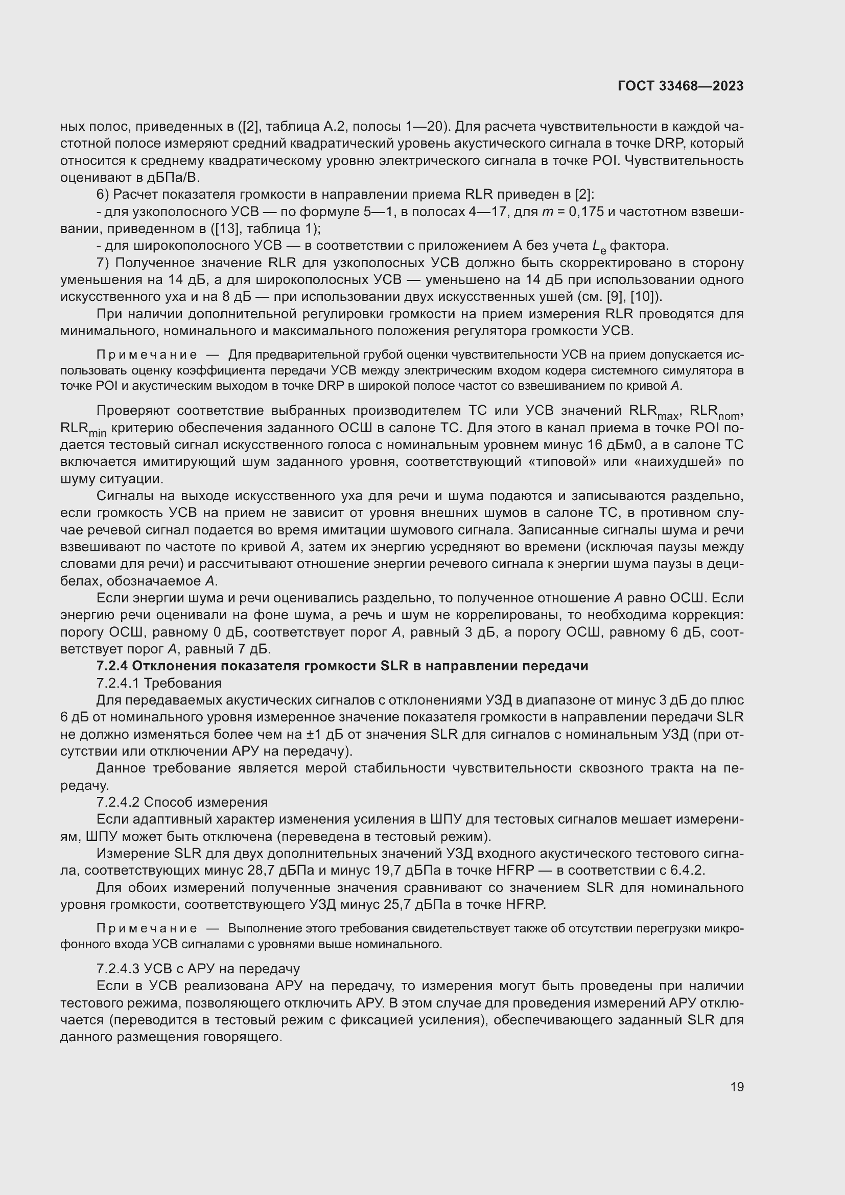 Страница 24 ГОСТ 33468-2023