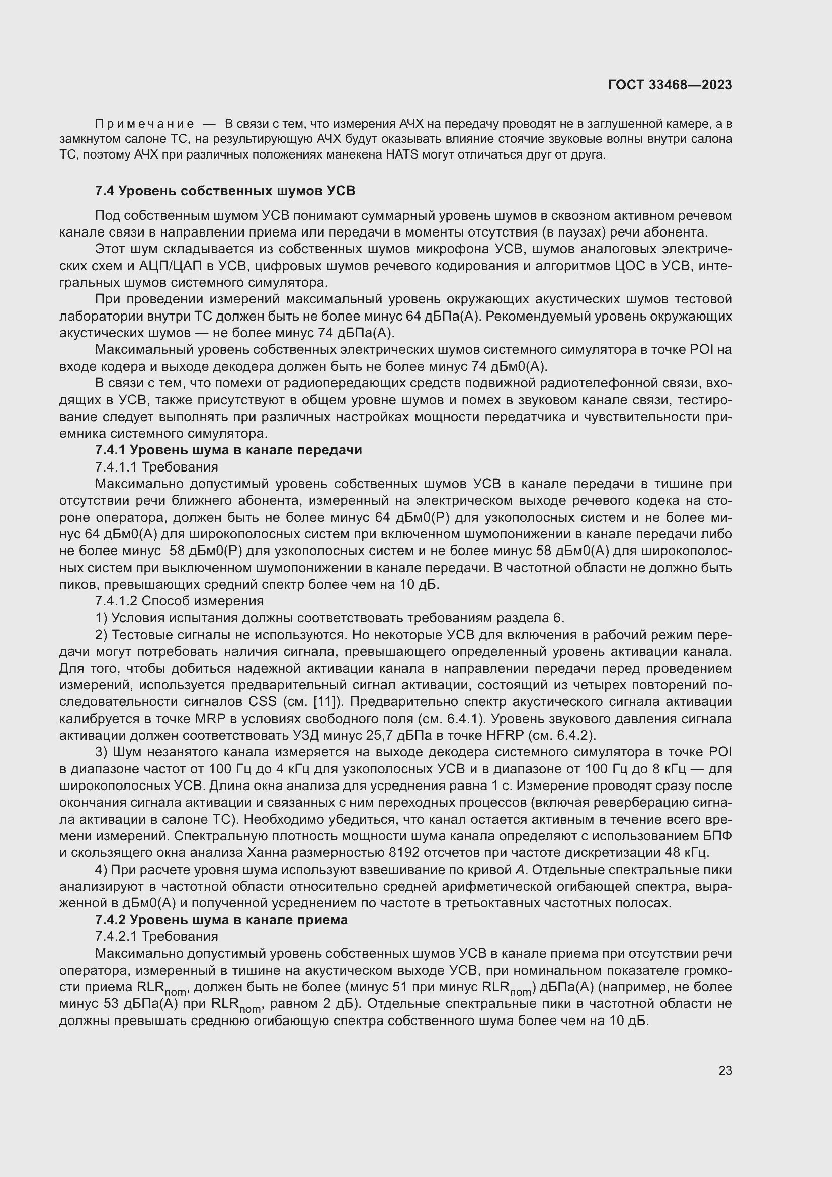 Страница 28 ГОСТ 33468-2023