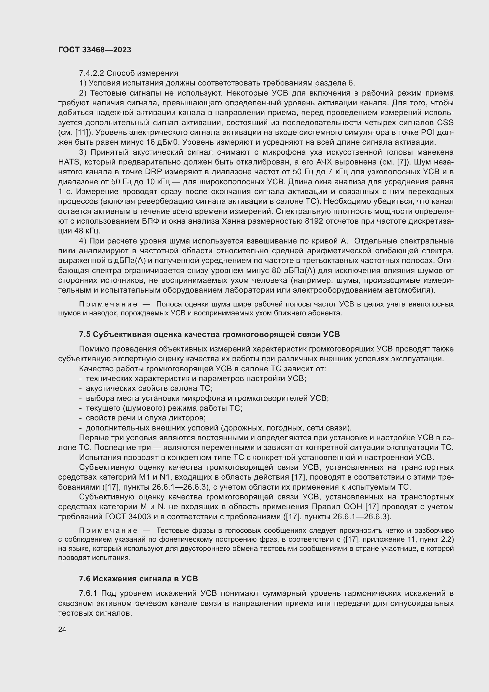 Страница 29 ГОСТ 33468-2023