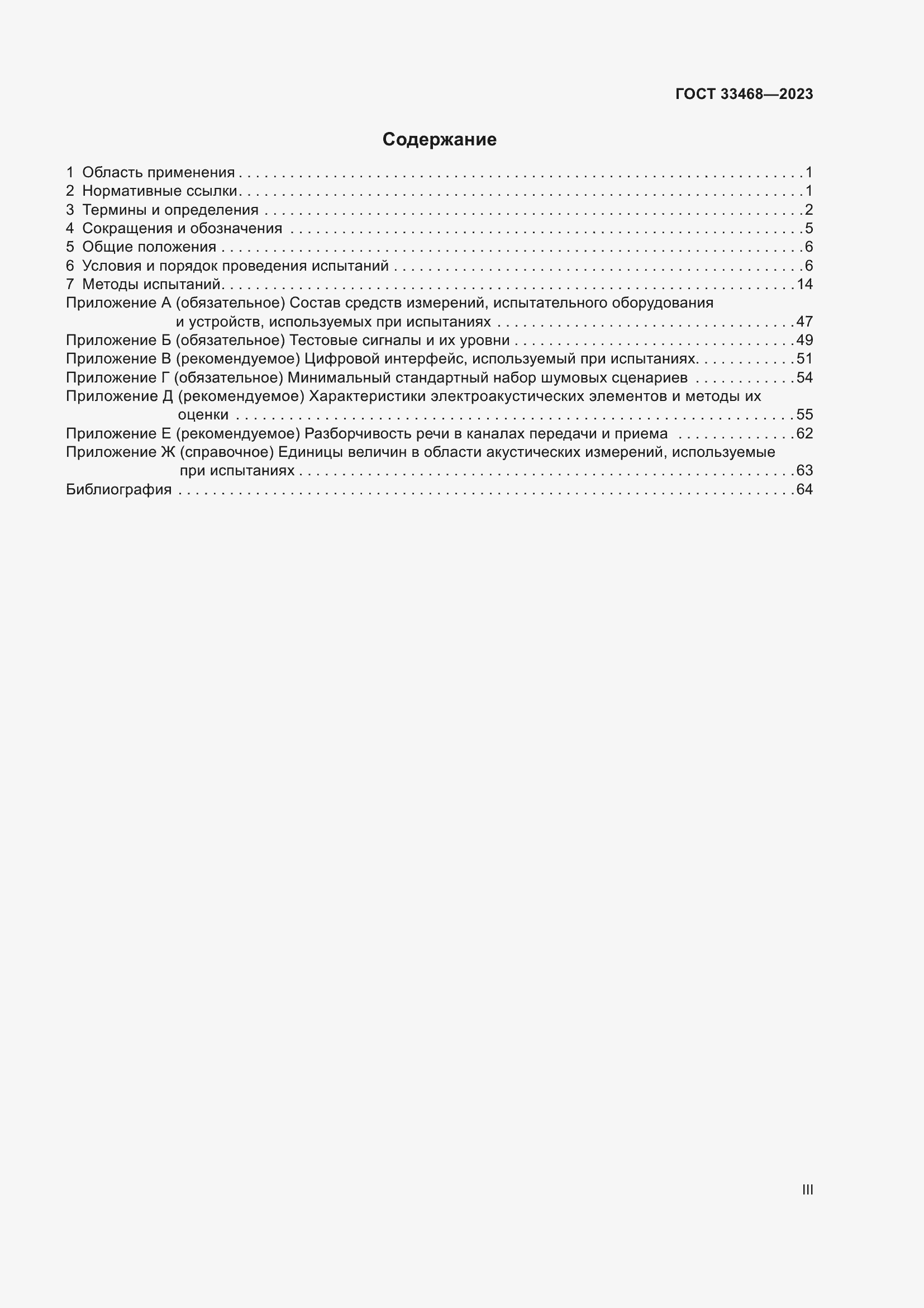 Страница 3 ГОСТ 33468-2023