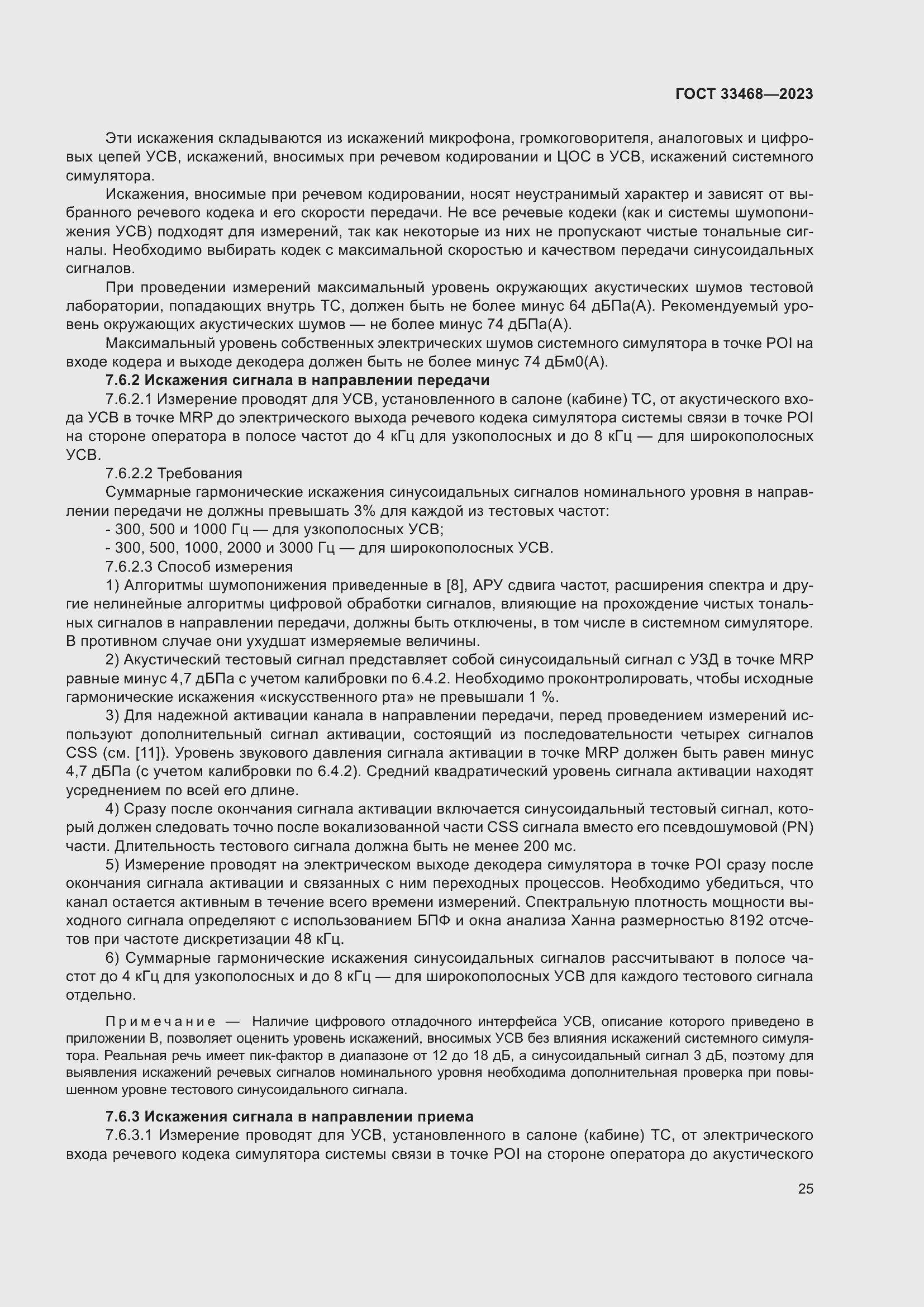 Страница 30 ГОСТ 33468-2023