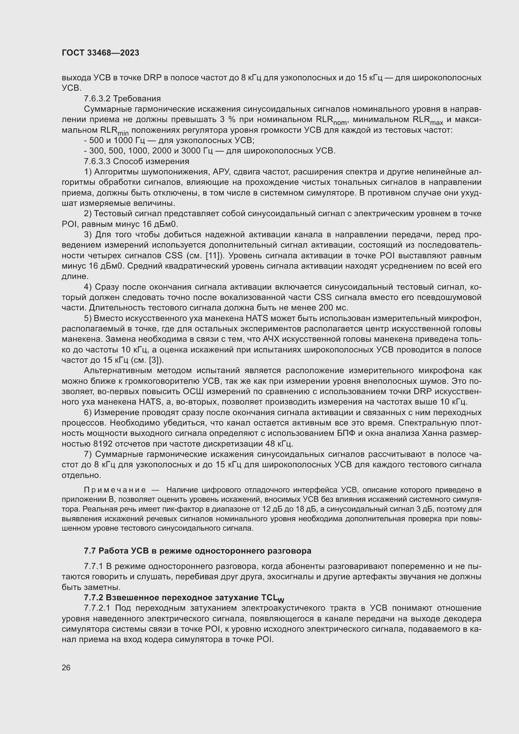 Страница 31 ГОСТ 33468-2023