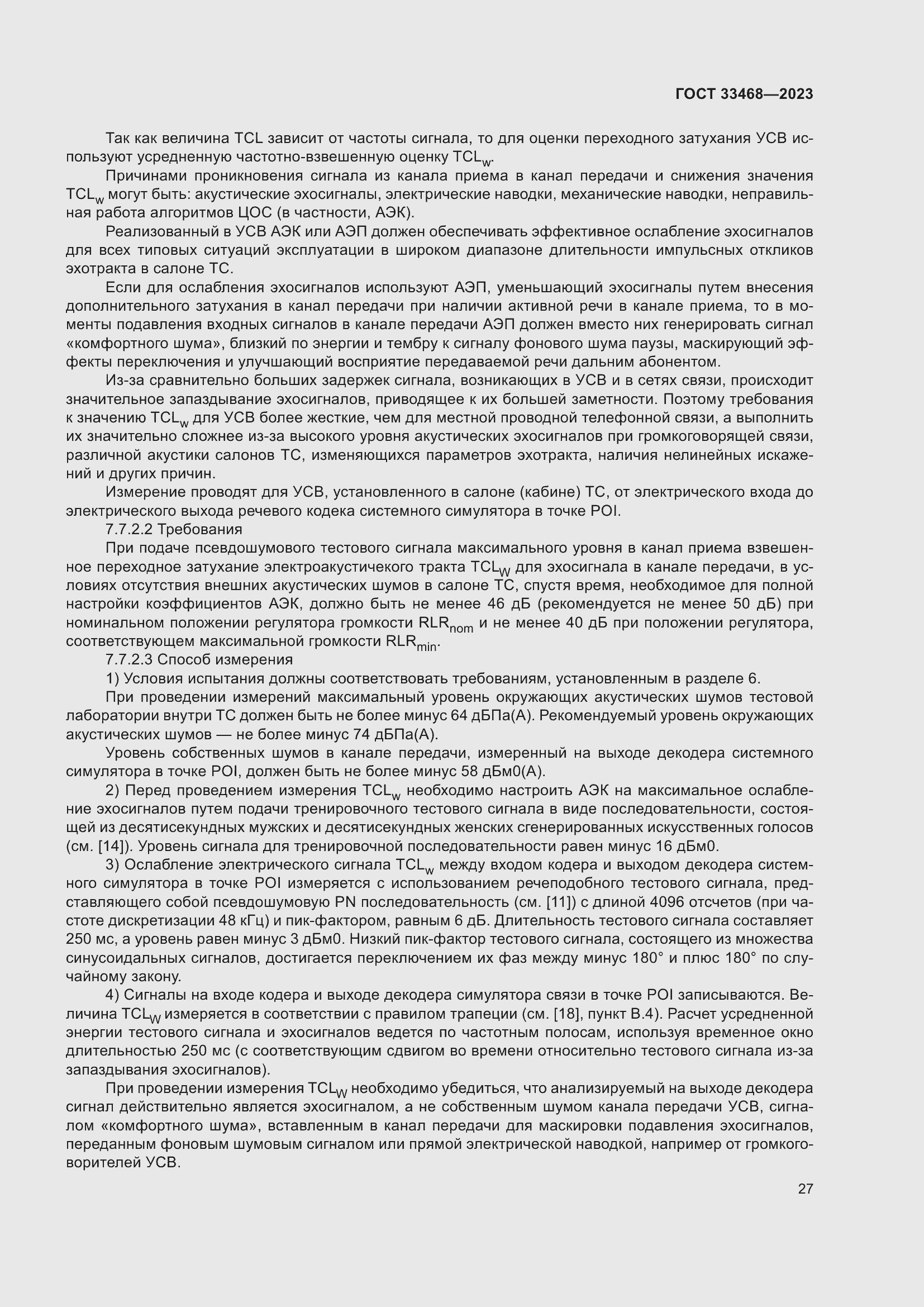 Страница 32 ГОСТ 33468-2023