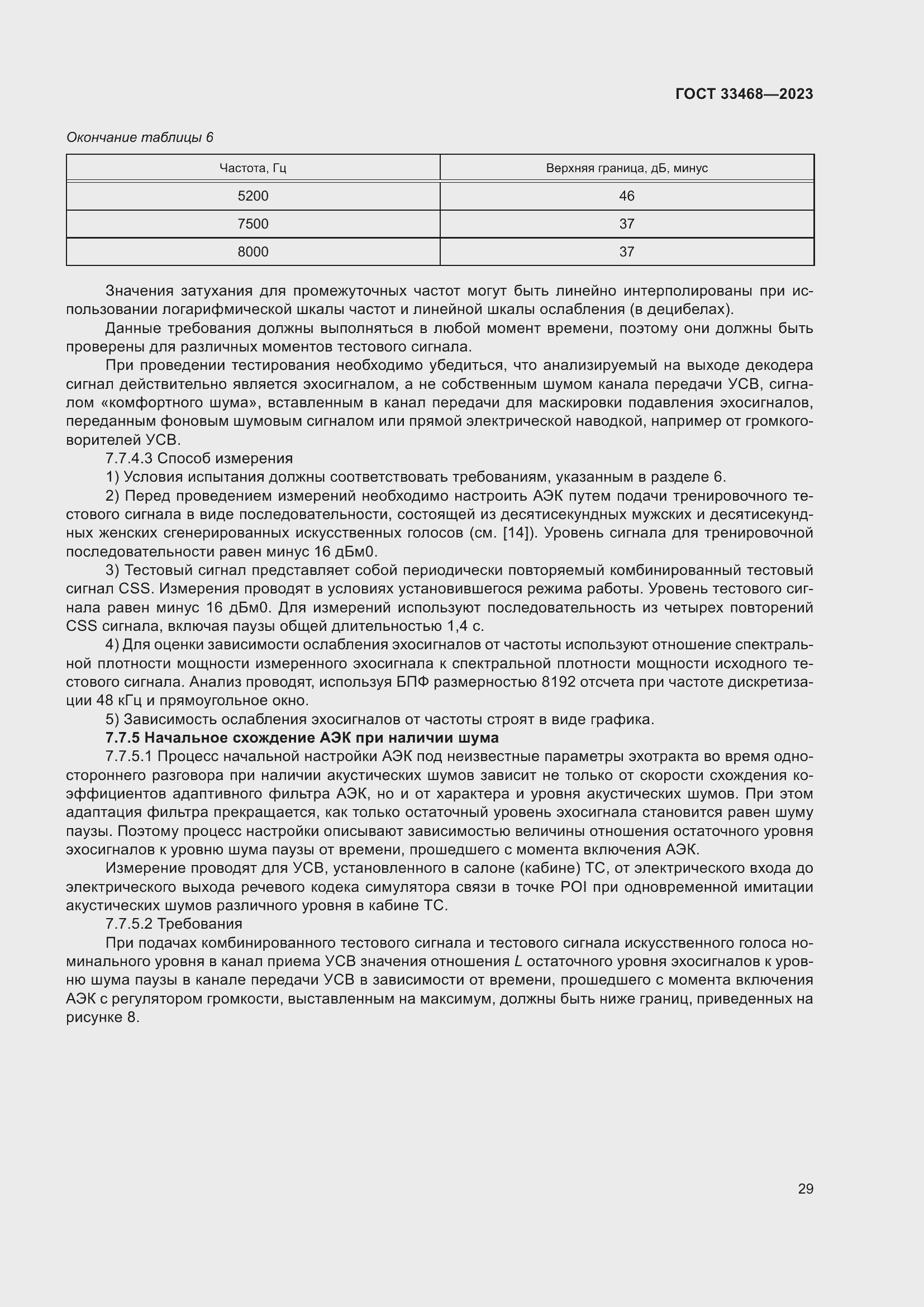 Страница 34 ГОСТ 33468-2023