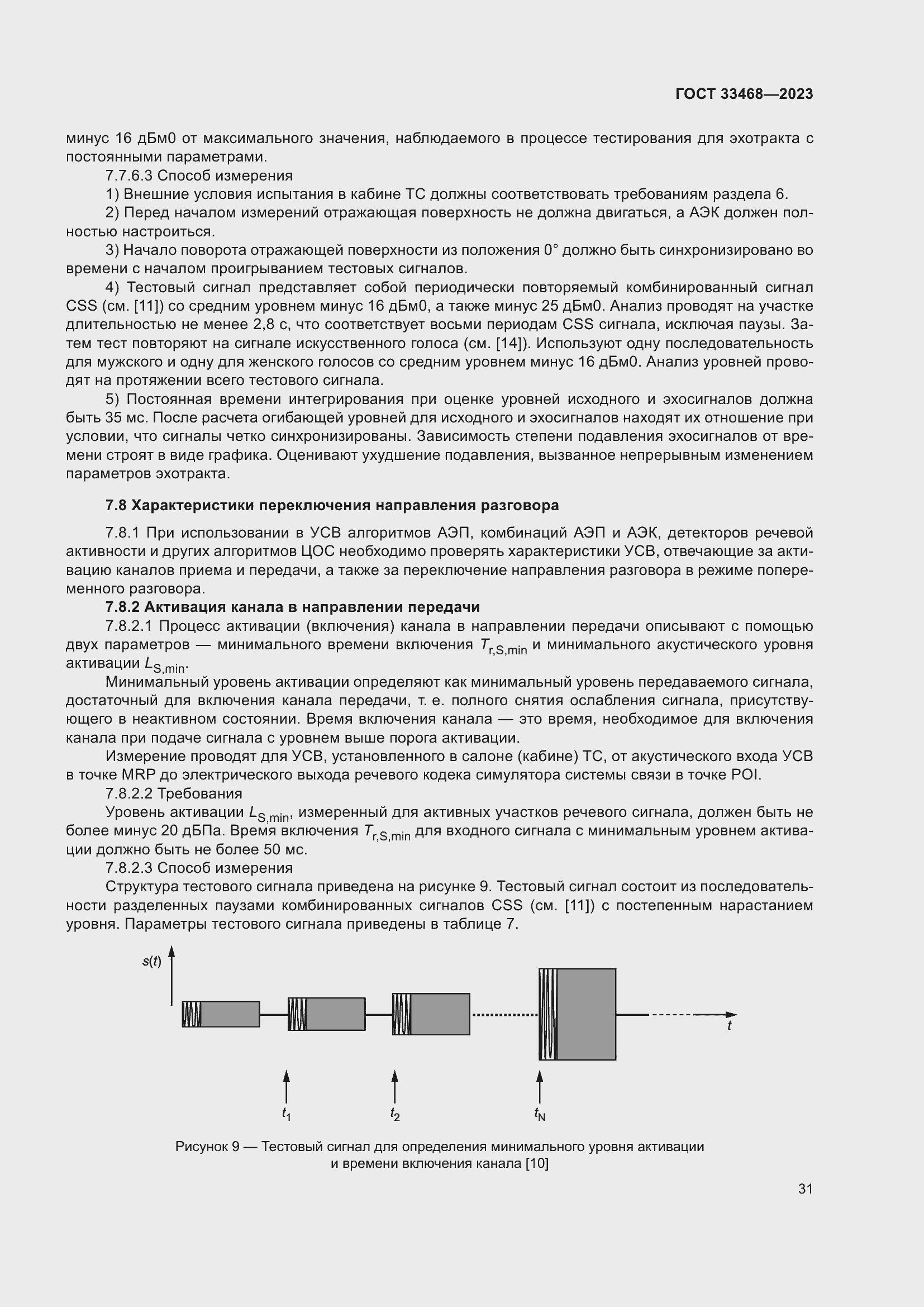 Страница 36 ГОСТ 33468-2023
