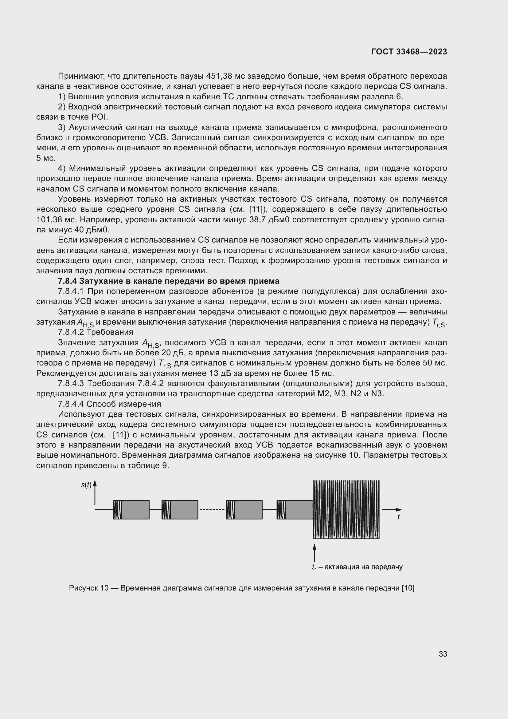 Страница 38 ГОСТ 33468-2023